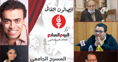 صالون مركز اليوم السابع للثقافة والفنون والتنوير يناقش "المسرح الجامعى".. غدا