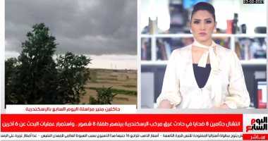 مركب الإسكندرية ..انتشال جثامين 8 ضحايا بحادث الغرق بينهم طفلة 8 أشهر.. فيديو