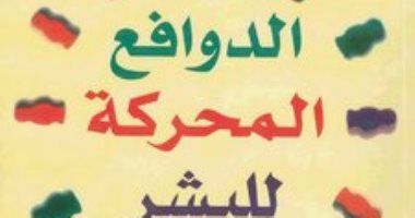 قرأت لك.. "الدوافع المحركة للبشر" لماذا يختلف الناس فى طباعهم عنك؟