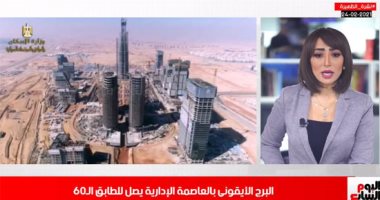 نشرة "تليفزيون اليوم السابع": التعليم تنشر النماذج الاسترشادية للامتحانات.. بناء 60 دورا بالبرج الأيقونى بالعاصمة الإدارية.. خبر سار من منظمة الصحة العالمية عن كورونا.. وأمطار وتطورات فى حالة الطقس.. فيديو