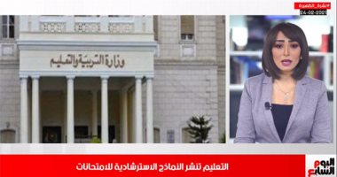 النماذج الاسترشادية للامتحانات لأولى وثانية إعدادى بنشرة تليفزيون اليوم السابع