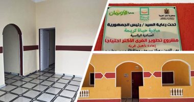 قرية بهى الدين بواحة سيوة تعيش "حياة كريمة".. توفير سكن كريم لـ38 أسرة.. تأهيل 22 منزلا.. هدم وإعادة بناء 16 بيتا.. الانتهاء من أعمال الطرق والمرافق والخدمات.. رفع كفاءة مركز شباب ومدرسة وتركيب 100 عامود إنارة