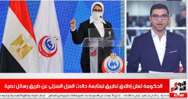 تطبيق لمتابعة حالات العزل المنزلى لمصابى كورونا برسائل نصية.. فيديو