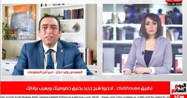 تطبيق clubhouse.. خبير: يخترق الخصوصية ويسرب البيانات ويستهدف "النخبة"