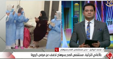 ملائكة رحمة.. ممرضات يروّحن عن مرضى كورونا بالأغانى فى مستشفى الصدر بسوهاج