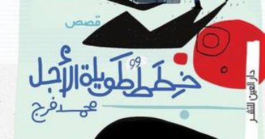 100 مجموعة قصصية.. "خطط طويلة الأجل" الحياة فى عالم ملئ بالرغبة والجنون
