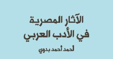 قرأت لك.. "الآثار المصرية فى الأدب العربى" كيف تحدث عنها الشعراء العرب