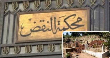 عن حيازة المقابر.. هل لواضع اليد على مقبرة الحق فى إقامة دعوى طرد؟.. القانون أجاز له إقامة دعاوى الحيازة حال وقوع الغصب.. وأملاك الدولة لا يجوز تملكها بالتقادم.. والنقض تتصدى للأزمة