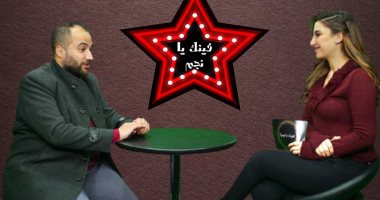 على الألفى لـ"فينك يا نجم": بيتنمروا عليا عشان وزنى ولدغتى.. فيديو