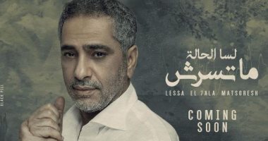 فضل شاكر يطرح بوستر أغنيته الجديدة "لسا الحالة ما تسرش"