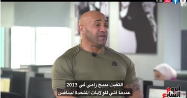 مدرب بيج رامى لتليفزيون اليوم السابع: سأزور متاحف مصر ولست خائفا من كورونا