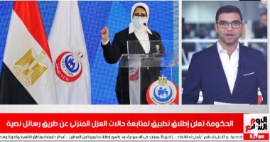تقرير لا يفوتك.. تطبيق لمتابعة حالات العزل المنزلى لمصابى كورونا برسائل نصية.. فيديو