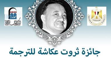 ‎المركز القومى للترجمة يطلق جائزة احتفالا بمئوية ثروت عكاشة .. اعرف تفاصيلها