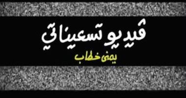 100 مجموعة قصصية.. "فيديو تسعيناتى" نوستالجيا جيل الثمانينيات