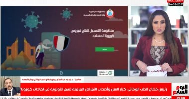 رئيس الطب الوقائى يجيب على أسئلة المواطنين ويكشف كيفية حجز لقاح كورونا.. فيديو