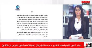 تعديل قانون الشهر العقارى.. حزب مستقبل وطن يتقدم بتعديل تشريعى على القانون