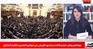 تعديل قانون الشهر العقارى.. وانتهاء موجة كورونا الثانية فى نشرة المساء