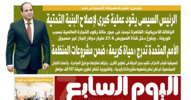 اليوم السابع: الأمم المتحدة تدرج «حياة كريمة» ضمن مشروعات المنظمة