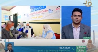 تحيا مصر: كل خدمات الصندوق مجانية ومبادرة "نور حياة" تتعاون مع منظمات المجتمع