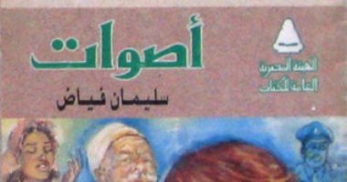 سليمان فياض فى ذكرى رحيله.. هل جسدت "أصوات" واقعة حقيقة بإحدى قرى الدلتا؟