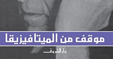 اقرأ مع زكى نجيب محمود.. "موقف من الميتافيزيقا"  لماذا تفكر بـ ارتجال؟