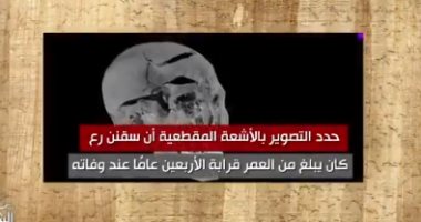منى الشاذلى تروى قصة مقتل سقنن رع مع.. ولغز وفاته