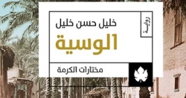 قرأت لك.. "الوسية" السيرة الشهيرة لـ خليل حسن خليل 