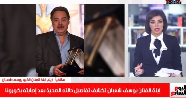 ابنة يوسف شعبان لتليفزيون اليوم السابع: والداى أصيبا بكورونا فى لبنان وياريت بلاش شائعات