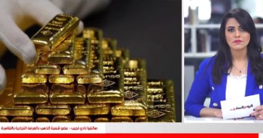سعر الذهب يهبط لأدنى مستوى منذ 6 أشهر لهذه الأسباب..تغطية تليفزيون اليوم السابع