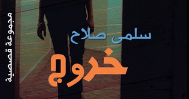 100 مجموعة قصصية.. "خروج" لسلمى صلاح تجسد النظرة النسوية للمستقبل