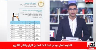 تفاصيل قرار تقسيم دخول طلاب أولى وتانية ثانوى على منصة الامتحانات (فيديو)