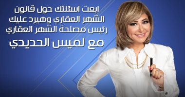 رئيس الشهر العقارى يجيب على أسئلة الجمهور مع لميس الحديدى فى كلمة أخيرة الليلة