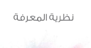 اقرأ مع زكى نجيب محمود.. "هذا العصر وثقافته" الأصالة والمعاصرة مشكلة تخصنا