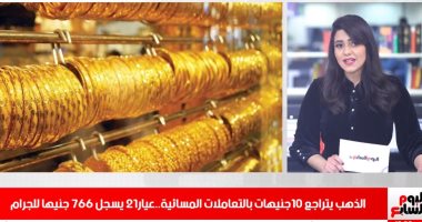 الذهب يواصل تراجعه بـ10 جنيهات.. وعيار 21 بـ766 جنيها للجرام فى نشرة الحصاد