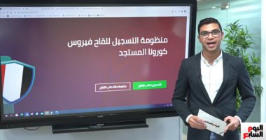 طريقة التسجيل فى موقع وزارة الصحة لحجز لقاح كورونا.. فيديو