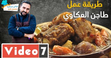  حلقة جديدة من "مراتى مسافرة وهعمل أكلة".. طريقة عمل طاجن العكاوي 