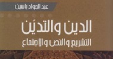 قرأت لك.. "الدين والتدين" ما الذى فعلته المجتمعات فى النصوص؟