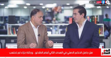 خبير تحكيمى: هدف الأهلى الثانى خطأ على بواليا.. وركلة جزاء لم تحتسب.. فيديو