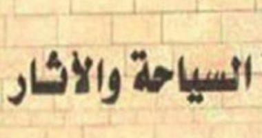 ننشر التغييرات الوظيفية والانتدابات داخل قطاعات السياحة والآثار
