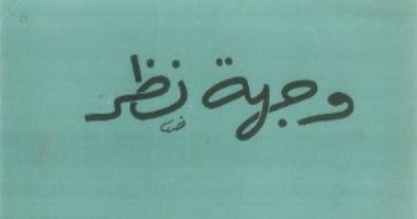 اقرأ مع زكى نجيب محمود.. "وجهة نظر" حول دور الكاتب فى مجتمعه