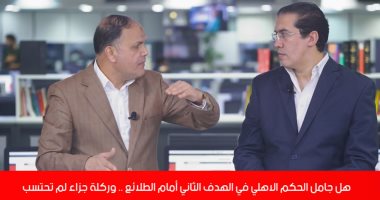 عادل عقل لـ تليفزيون اليوم السابع: هدف الأهلي الثاني خطأ على بواليا