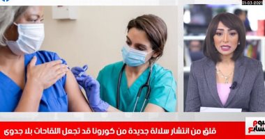 مخاوف من سلالة جديدة لفيروس كورونا مقاومة للقاحات.. بنشرة الظهيرة