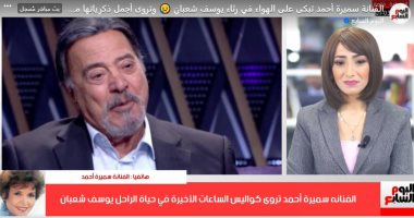 الفنانة سميرة أحمد تبكى على الهواء فى رثاء يوسف شعبان وتروى أجمل الذكريات