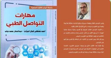 صدر حديثًا.. "مهارات التواصل الطبى" كتاب جديد لـ أحمد مصطفى البواب