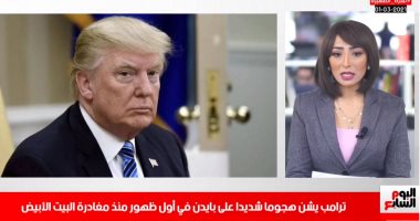 ترامب يهاجم بايدن بضراوة.. اعرف التفاصيل من "تليفزيون اليوم السابع"