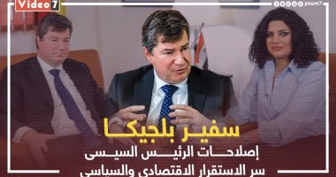سفير بلجيكا فى حوار شامل لـ"اليوم السابع": إصلاحات  الرئيس السيسى كلمة السر وراء الاستقرار الاقتصادى والسياسى.. وهذه قصة "كوبرى إمبابة" فى تاريخ علاقتنا مع مصر.. جهود مصر لحل أزمات المنطقة محل تقدير