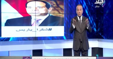 أحمد موسى يطلق هاشتاج "شكرا_ياريس" لاستجابته لمطالب الشعب
