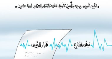 "الرئيس السيسى ينتصر لنبض الشارع ويوجه بتأجيل قانون الشهر العقارى" في كاريكاتير اليوم السابع
