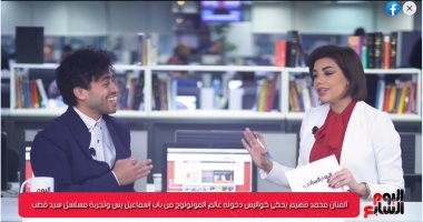 الفنان محمد فهيم يحكى كواليس دخوله عالم المونولوج من باب إسماعيل يس.. فيديو