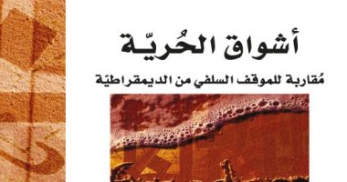 قرأت لك.. "أشواق الحرية" ما يريده السلفيون من الديمقراطية